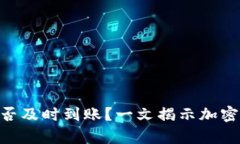 Tokenim钱包转账是否及时到