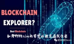 如何Tokenim的带宽以提高在