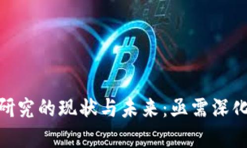 : 数字货币研究的现状与未来：亟需深化整改的领域