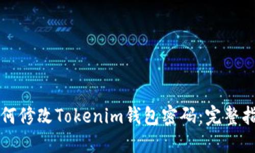如何修改Tokenim钱包密码：完整指南