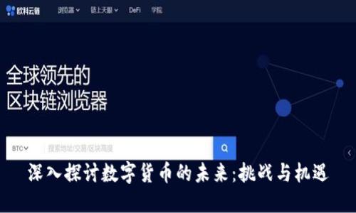 深入探讨数字货币的未来：挑战与机遇