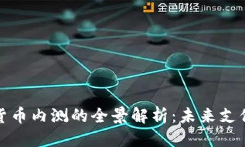 优质
广东数字货币内测的全景解析：未来支付的新趋势
