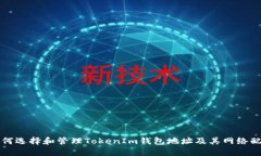 如何选择和管理TokenIm钱包