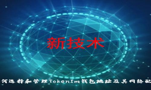 如何选择和管理TokenIm钱包地址及其网络配置