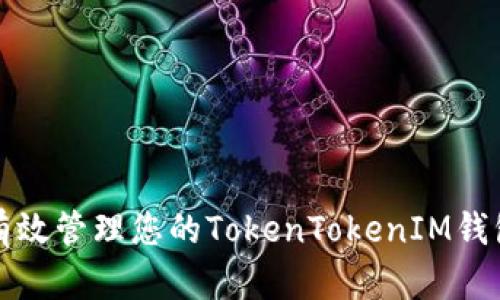 如何有效管理您的TokenTokenIM钱包资产