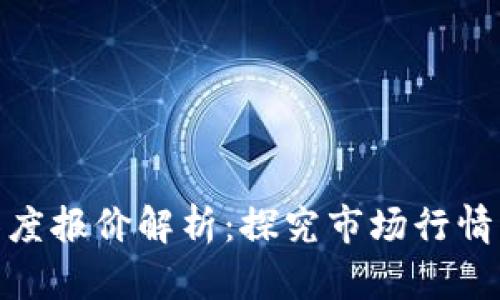 数字货币深度报价解析：探究市场行情与交易策略