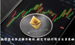 数字货币深度报价解析：