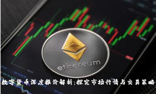 数字货币深度报价解析：探究市场行情与交易策略