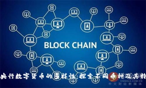 : 央行数字货币的多样性：探索不同币种及其特点