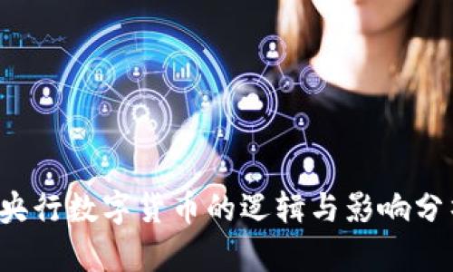  央行数字货币的逻辑与影响分析