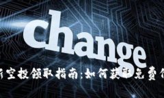 : TokenIm最新空投领取指南