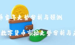 数字货币当年走势分析与
