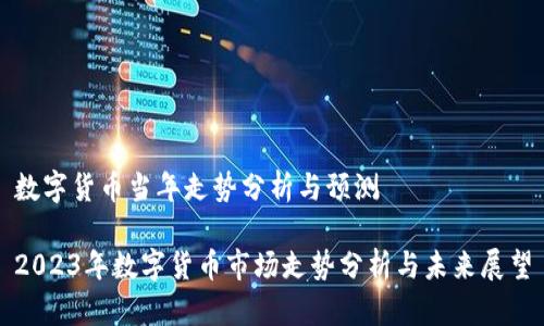 数字货币当年走势分析与预测

2023年数字货币市场走势分析与未来展望