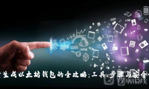 : 批量生成以太坊钱包的全攻略：工具、步骤与安全性分析