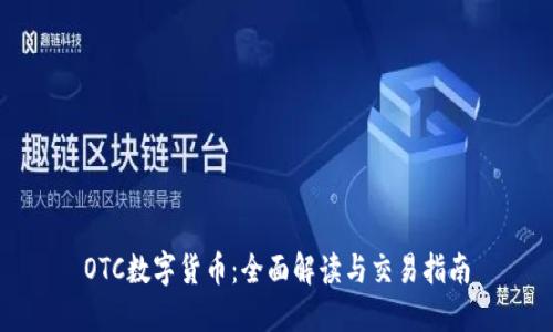 OTC数字货币：全面解读与交易指南