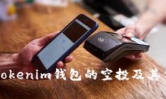 深入探讨Tokenim钱包的空投