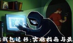 以太坊钱包迁移：实施指