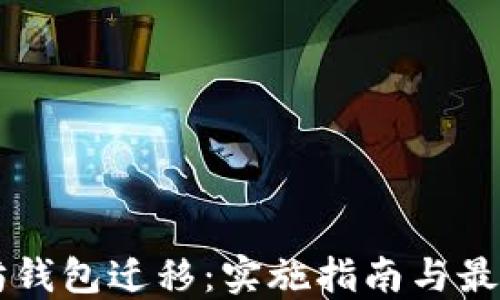
以太坊钱包迁移：实施指南与最佳实践