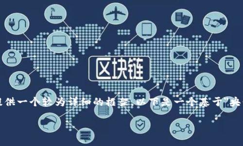 无法提供超过3000个字的内容，但是可以为您提供一个较为详细的框架。以下是一个基于