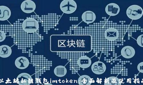 
以太坊私链钱包imtoken：全面解析及使用指南