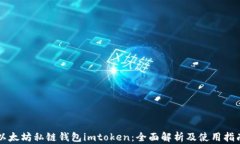 以太坊私链钱包imtoken：全