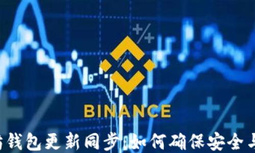 
以太坊钱包更新同步：如何确保安全与高效?
