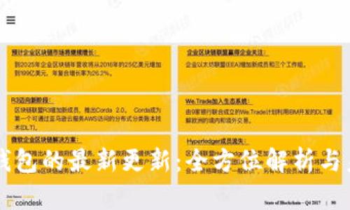 以太坊钱包的最新更新：全方位解析与未来展望