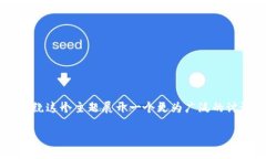 看起来你在提到“tokenim打
