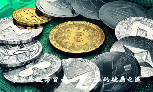 贾跃亭数字货币：未来金融的破局之道