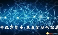 贾跃亭数字货币：未来金