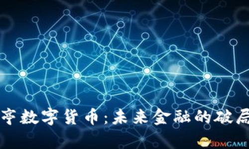 贾跃亭数字货币：未来金融的破局之道