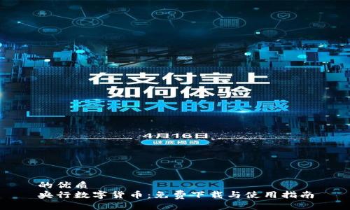 的优质
央行数字货币：免费下载与使用指南