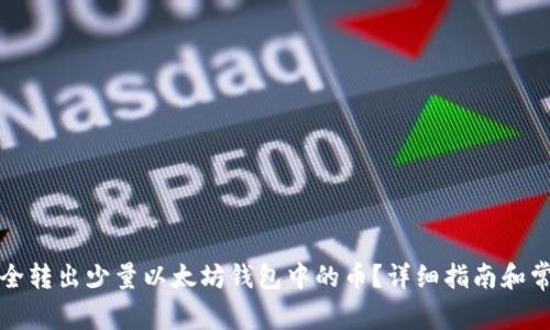 如何安全转出少量以太坊钱包中的币？详细指南和常见问题