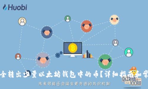 如何安全转出少量以太坊钱包中的币？详细指南和常见问题