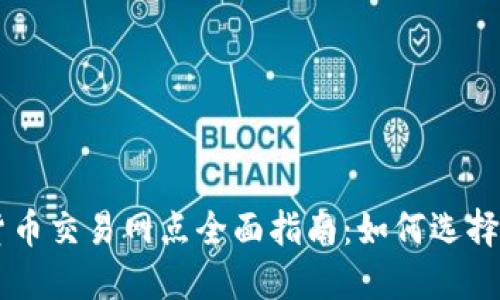 苏州数字货币交易网点全面指南：如何选择合适的平台