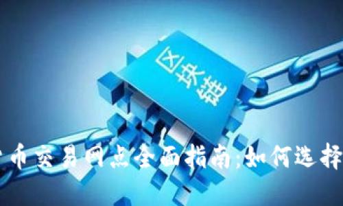 苏州数字货币交易网点全面指南：如何选择合适的平台