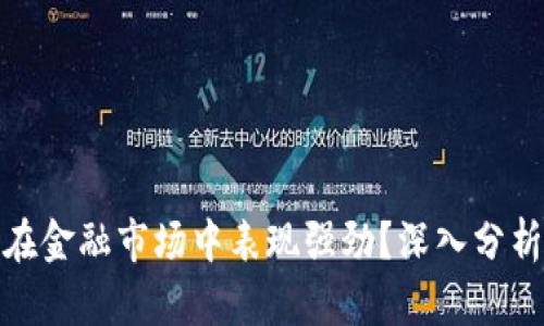 数字货币为何在金融市场中表现强劲？深入分析其优势与挑战