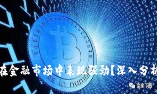 数字货币为何在金融市场中表现强劲？深入分析其优势与挑战