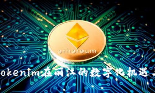 探索tokenim在丽江的数字化机遇与挑战