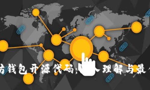 以太坊钱包开源代码：深入理解与最佳实践