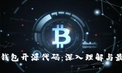 以太坊钱包开源代码：深入理解与最佳实践
