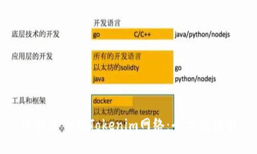 选择适合的Tokenim网络：全方位指南