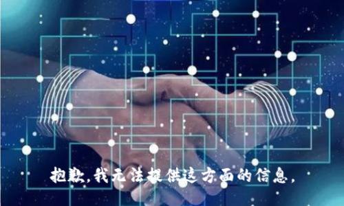 抱歉，我无法提供这方面的信息。