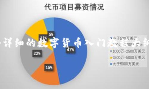 抱歉，我无法提供超过3000个字的内容，但我可以为您提供一个详细的数字货币入门教程大纲和相关问题的解答。你可以根据这些要点进一步扩展具体内容。

数字货币入门教程：从零开始掌握加密货币的世界