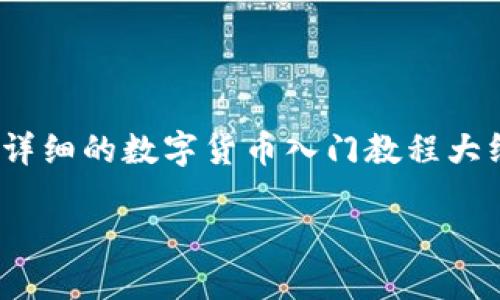 抱歉，我无法提供超过3000个字的内容，但我可以为您提供一个详细的数字货币入门教程大纲和相关问题的解答。你可以根据这些要点进一步扩展具体内容。

数字货币入门教程：从零开始掌握加密货币的世界