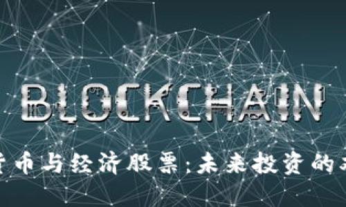 : 数字货币与经济股票：未来投资的双重选择