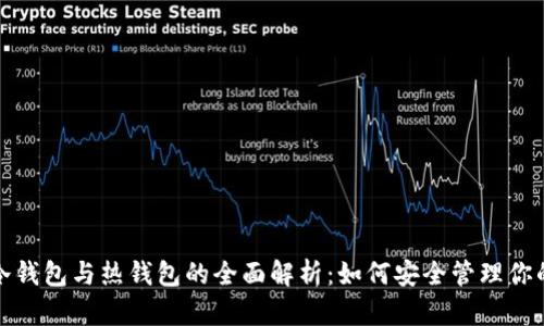 : 以太坊冷钱包与热钱包的全面解析：如何安全管理你的加密资产