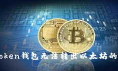 解决imToken钱包无法转出以