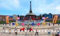 2023年国内还能买数字货币