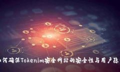 如何确保Tokenim安全网站的